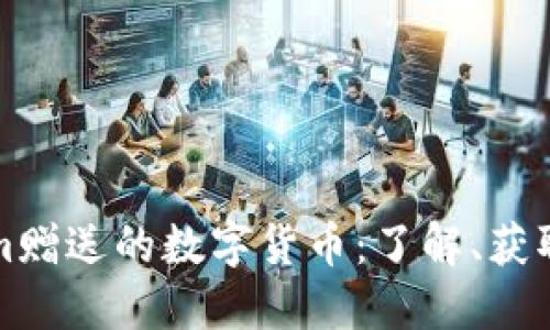 Tokenim赠送的数字货币：了解、获取与使用