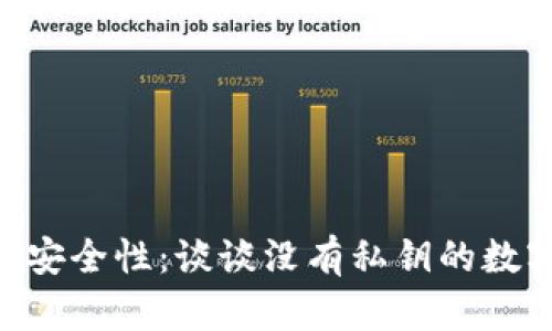 Tokenim的安全性：谈谈没有私钥的数字资产管理