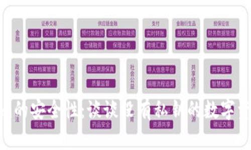Tokenim的安全性：谈谈没有私钥的数字资产管理