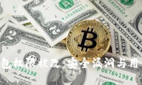 Tokenim钱包权限被改：安全漏洞与用户应对策略