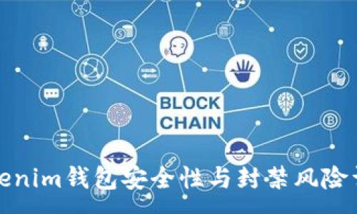 :
Tokenim钱包安全性与封禁风险详解