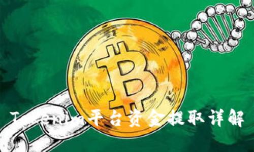 Tokenim平台资金提取详解
