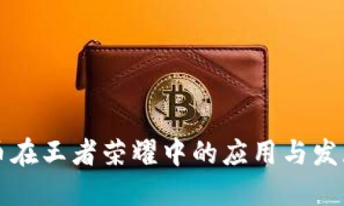 虚拟币在王者荣耀中的应用与发展探讨
