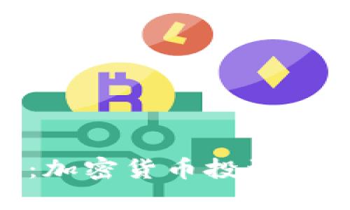 Tokenim测评：加密货币投资评估的全新标准