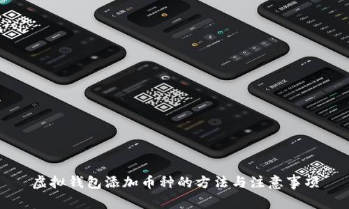 虚拟钱包添加币种的方法与注意事项