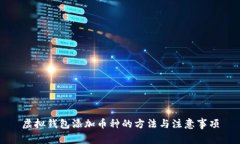 虚拟钱包添加币种的方法与注意事项