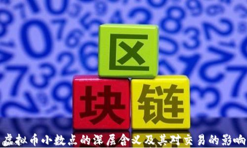 
虚拟币小数点的深层含义及其对交易的影响