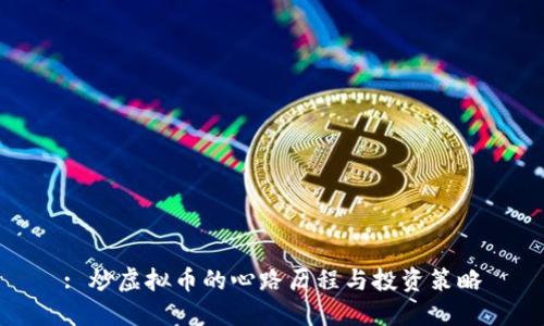 : 炒虚拟币的心路历程与投资策略