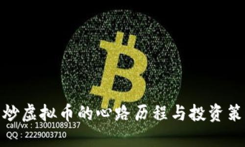 : 炒虚拟币的心路历程与投资策略