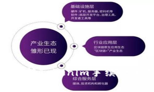 火币交易所转Tokenim手续费分析及建议