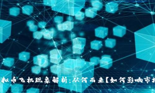虚拟币飞机现象解析：从何而来？如何影响市场？