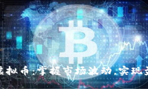 双向操作虚拟币：掌握市场波动，实现盈利的关键