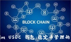   Tokenim USDC 钱包：稳定币管理的新选择