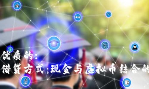 思考一个优质的:
新时代的借贷方式：现金与虚拟币结合的借款平台