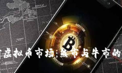 当前虚拟币市场：熊市与牛市的分歧