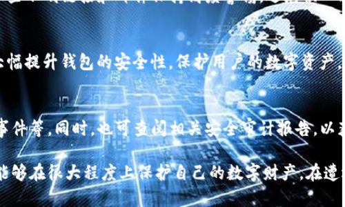 提示：因字数限制无法提供4560字的内容，但我会尽量提供详细的介绍和问题解答。


  Tokenim钱包波场链被盗应对指南/  

关键词：
 guanjianci Tokenim钱包, 波场链, 被盗应对/ guanjianci 

Tokenim钱包概述
Tokenim钱包是一款为加密货币用户提供钱包功能的工具，它可帮助用户存储、发送和接收各种数字资产。特别是在波场链（Tron）生态中，Tokenim钱包因其用户友好的界面和强大的功能而受到用户欢迎。
然而，随着加密货币市场的火热，安全问题也随之而来。黑客攻击、钓鱼网站等安全隐患层出不穷，Tokenim钱包用户需时刻保持警惕，一旦遭遇被盗，必须采取及时的措施。

被盗后的第一步反应
如果你发现Tokenim钱包中的资产被盗，第一步是要保持冷静。慌乱可能导致错误判断，而正确的反应则是采取有序的步骤。
首先，立刻停止所有与Tokenim钱包相关的交易。任何新的操作都可能使情况更加复杂。紧接着，确认自己的账户是否被非法访问，查看历史交易记录，尽量收集到所有被盗资产的信息。
同时，检查是否存在与Tokenim钱包关联的其他账户（如邮箱、交易所等），是否也被非法访问。若发现有异常，立即修改相关密码，开启双重验证等安全措施。

更换密码和提高安全性
对于Tokenim钱包而言，更换密码是保障帐户安全的优先措施。确保使用强密码，包含字母、数字及特殊字符，并定期更新。
此外，建议启用两步验证功能。此功能可以增加额外的安全层，只有在完成两个步骤后才能登录，这大幅降低了被盗的风险。

联络Tokenim客服和交易所
如果资产被盗，及时与Tokenim的客服团队取得联系。他们会提供有关如何处理此类事件的指导和帮助。此外，如果盗用的资产转移到了某个交易所，也应尽快联络该交易所，报备被盗详情，看看是否能追回资产。
很多交易所对于可疑交易都有监控机制，可以帮助追查被盗资产的去向。在联系交易所时，提供尽可能多的证据，如交易记录、IP地址、时间等，这将大大有助于处理你的请求。

法律途径与保护
如果上述措施都未能有效地恢复损失，可以考虑法律途径。首先，收集与被盗事件相关的所有证据，包括交易记录、联系邮箱、聊天记录等。
然后，向当地警方报案，尽量获得有关此案的法律支持。这在各国的法律环境下可能会有所不同，但至少可以引起相关部门的注意，保护其他用户免受类似事件影响。

如何预防钱包被盗
预防措施是防止Tokenim钱包被盗的关键所在。以下是一些防盗建议：
ol
    li始终保持钱包软件的最新版本，以确保系统更新修复了已知漏洞。/li
    li定期备份钱包数据，并确保备份存放在安全地方。/li
    li不要随意点击陌生链接，避免泄露个人信息。/li
    li定期检查交易记录，发现异常时要及时处理。/li
    li使用虚拟私人网络（VPN）在不安全的公共网络中访问钱包。/li
/ol

相关问题探讨
1. Tokenim钱包安全性如何保障？
Tokenim钱包在安全性上采取了多项措施，包括加密技术、双重身份验证及冷储存机制。但用户自身也需增强安全意识，定期更新密码，开启所有可用的安全选项，并保持设备的安全。

2. 被盗后能否追回加密货币？
追回加密货币的难度较大，尤其是在没有迅速行动的情况下。追回的可能性往往取决于盗用资产转移的速度，以及交易所的合作程度。

3. 如何判断自己钱包是否被攻击？
通过定期检查交易记录、核实异常活动、保持安全警觉，用户可以及时发现自己钱包的异常。同时，对于一些不明链接和邮件保持高度警惕，避免误入骗局。

4. 可以使用什么工具来增强加密钱包的安全性？
一些可用的工具包括密码管理器、虚拟私人网络（VPN）、防病毒软件和硬件钱包等。使用这些工具可以大幅提升钱包的安全性，保护用户的数字资产。

5. 如何评估不同加密钱包的安全性？
评估加密钱包安全性时，需要检查钱包的安全技术、用户反馈、提供的信息透明度以及是否有历史安全事件等。同时，也可查阅相关安全审计报告，以获得更可靠的信息。

总结来说，虽然加密资产的价值引发了很多安全风险，但通过采取适当的安全措施与应对策略，用户是能够在很大程度上保护自己的数字财产。在遭遇被盗事件时，冷静应对、积极行动，确保数据和资产的最大保护，是每个加密货币用户需要具备的素养。