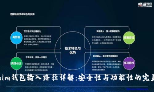 Tokenim钱包输入路径详解：安全性与功能性的完美结合