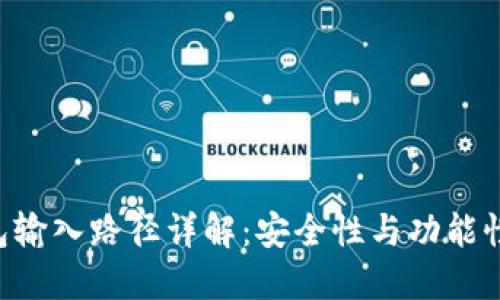 Tokenim钱包输入路径详解：安全性与功能性的完美结合