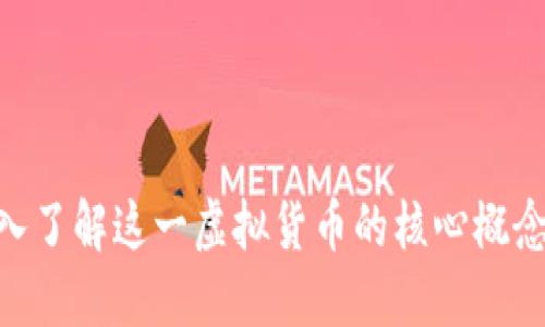  柚子币：深入了解这一虚拟货币的核心概念与市场影响
