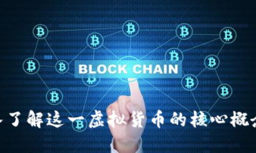  柚子币：深入了解这一虚拟货币的核心概念与市场影响