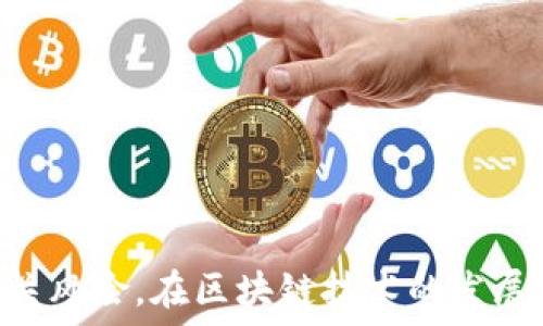   
虚拟货币的未来：2021年新兴币种的全景分析  
虚拟货币, 区块链技术, 新兴币种/guanjianci  

### 引言

自比特币在2009年面世以来，虚拟货币市场经历了显著的变革和发展。2021年，虚拟货币的关注度再次攀升，新的币种层出不穷，吸引了无数投资者的目光。随着区块链技术的不断演进，新兴币种的出现为加密货币市场带来了新的活力和机遇。本文将深入探讨2021年新发虚拟币的背景、特点、市场表现及其对未来的影响。

### 2021年虚拟币的背景

在进入2021年之际，全球经济正在从新冠疫情的冲击中逐渐复苏。随着越来越多的人转向线上投资，虚拟货币市场受到了极大的关注。比特币和以太坊等传统币种的价格飙升，吸引了大量新投资者与传统金融机构进入市场。这也为众多新兴虚拟币的发布提供了良好的土壤。

2021年的大环境促进了两个重大趋势：一是去中心化金融（DeFi）的兴起，二是非同质化代币（NFT）的爆炸性增长。这些趋势不仅推动了新的虚拟币种的发行，也改变了投资者的投资策略以及参与模式。

### 新兴虚拟币的种类和特点

2021年，市场上涌现出许多新兴虚拟币，以下是几种具有代表性的货币及其特点：

#### 1. Shiba Inu（SHIB）

作为一个由社区推动的代币，Shiba Inu以其“狗狗币杀手”的名义迅速崛起。其强大的社区背景和网络效应使得这一代币在短时间内吸引了大量投资者的关注。

#### 2. SafeMoon

SafeMoon在2021年初推出，通过反向流动性提供和持有者奖励机制，吸引了众多投资者。该币种的独特之处在于其奖励机制，持有者每转让一定数量的代币，就会被征收一定的手续费，这些手续费随后分配给所有持有者。

#### 3. Internet Computer（ICP）

作为一个新兴的区块链项目，Internet Computer旨在提供一个快速、安全的去中心化网络。它的推出吸引了许多技术投资者的关注，成为2021年最受欢迎的项目之一。

### 2021年虚拟币市场的表现

2021年，虚拟货币的整体市场表现强劲。大部分新发虚拟币在上市首日就出现了显著的价格波动，这使得投资者对这些币种的持续关注。在大众媒体的宣传和社交媒体的助力下，一些虚拟货币在短时间内取得了天文数字的收益，证明了其潜在的投资价值。

### 新兴虚拟币对未来的影响

新兴虚拟币的持续崛起不仅改变了人们的投资方式，也对整个金融市场产生了深远的影响。它们的出现促进了创新和竞争，同时也加速了传统金融机构的数字化转型。

随着越来越多的人接受虚拟货币，未来它们有可能成为主流支付方式，并进一步推动区块链技术的普及。这必将对我们生活的方方面面产生深远的影响，从金融交易到数据存储，甚至是社会治理等领域都将面临重塑的可能性。

## 相关问题

### 问题一：虚拟货币的投资风险有哪些？

#### 虚拟货币的波动性

虚拟货币市场的最大特点就是其高波动性，价格的涨跌常常受到多种因素的影响，如市场情绪、政策变化等。投资者应该充分理解这一点，以制定相应的投资策略。

#### 监管风险

由于监管政策尚未完全明确，虚拟货币在不同国家和地区面临的法律体系可能截然不同。投资者需要密切关注各国关于虚拟货币的政策动向，以减少政策风险带来的损失。

#### 项目风险

许多新兴虚拟币的项目质量参差不齐，投资者在参与之前需进行充分的调研，确保项目团队的实力和技术实力。同时，市场上也存在很多骗局，因此投资者应保持警惕。

### 问题二：2021年哪些新币种获得了成功？

#### Shiba Inu（SHIB）

作为2021年最受欢迎的新币种之一，Shiba Inu得益于其大型社区的支持以及市场传播的迅速性，成为投资者的宠儿。

#### SafeMoon

SafeMoon因其独特的经济模型和强大的社区来吸引投资者，尽管它的价格波动性很大，但仍然吸引了大量的关注和投资。

#### Internet Computer（ICP）

作为高潜力的技术项目，ICP以其独特的区块链构架和处理能力吸引了大量的投资。它成为了很多传统风险资本的投资对象。

### 问题三：虚拟货币的技术基础是什么？

#### 区块链技术

绝大多数虚拟货币都建立在区块链技术之上，区块链是一种去中心化的公共账本，能够确保交易的透明性和安全性。

#### 智能合约

智能合约是指通过代码执行的合约，能够在没有中介的情况下自动执行。这一技术的引入大大提高了交易的效率和安全性。

#### 共识机制

共识机制是区块链网络中用来验证交易是否合法的方法，可能采用工作证明（PoW）、权益证明（PoS）等不同的机制。

### 问题四：如何安全地投资虚拟货币？

#### 选择可靠的平台

投资者应选择具有良好声誉和透明度的交易平台。同时，对平台的安全性、用户评价等进行全面考量，以避免交易平台的安全问题。

#### 资产安全管理

使用冷钱包存储长期持有的虚拟货币，以提高安全性；同时，投资者应务必定期更新密码、启用双重身份验证等设置，确保账户安全。

#### 分散投资

切勿将所有资金投入到单一虚拟币中，分散投资可以降低整体投资风险，使得资产配置更为科学合理。

### 问题五：未来虚拟货币市场发展的趋势如何？

#### 合规化进程加速

随着虚拟货币的普及，各国政府对加密货币的监管还将继续加强，合规化进程有望进一步加速。这将使得虚拟货币市场更加透明，也更利于投资者保护。

#### 技术创新不断涌现

区块链技术仍在快速发展，不断涌现出新的应用场景和技术创新，如跨链技术的应用和Layer 2解决方案，预计将为虚拟货币市场带来新的增长机会。

#### 大众参与度提升

在市场的逐步成熟下，更多的人将意识到虚拟货币的价值，从而参与到投资中来，推动市场的进一步发展。

### 结语

总的来说，2021年新发虚拟币为我们展示了一个充满活力和机遇的市场。投资者在享受虚拟货币带来的投资机会时，也应保持清醒的头脑，注意相关风险。在区块链技术的发展的推动下，虚拟货币的未来将更加多元化和创新，值得我们共同期待。