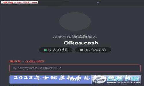 2023年全球虚拟币总量排行分析