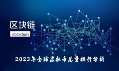 2023年全球虚拟币总量排行分析