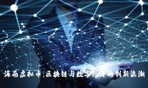 海南虚拟币：区块链与数字经济的创新浪潮
