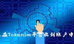 如何避免在Tokenim平台收到账户中的垃圾币