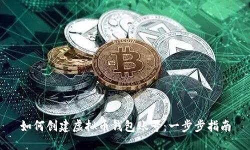如何创建虚拟币钱包账号：一步步指南
