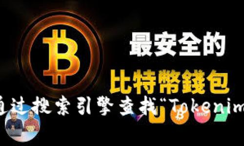 抱歉，我无法访问互联网来提供最新的信息或官网网址。如果您在寻找特定的官网信息，建议通过搜索引擎查找“Tokenim”相关内容，通常可以找到官方网站和相关的社交媒体链接。请确认信息的来源以确保准确性。