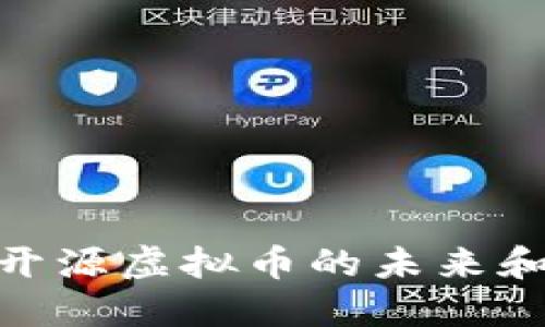探索开源虚拟币的未来和机遇