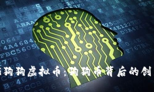 探索DOG狗狗虚拟币：狗狗币背后的创新与潜力