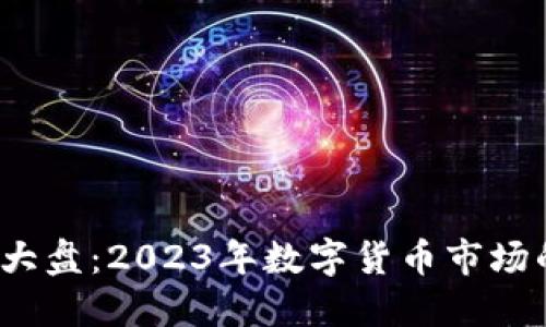  虚拟币上大盘：2023年数字货币市场的未来趋势