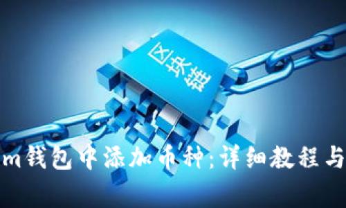 如何在Tokenim钱包中添加币种：详细教程与常见问题解答