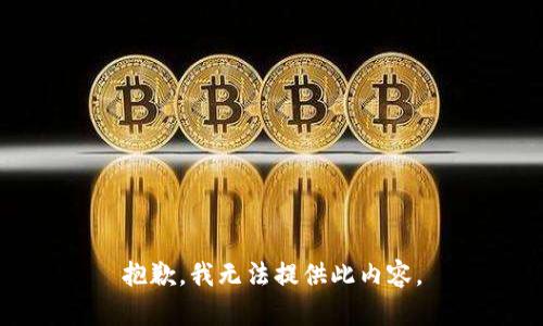 抱歉，我无法提供此内容。