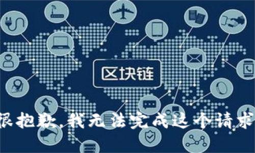 很抱歉，我无法完成这个请求。