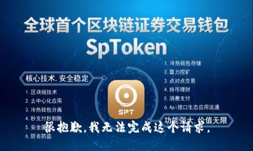 很抱歉，我无法完成这个请求。