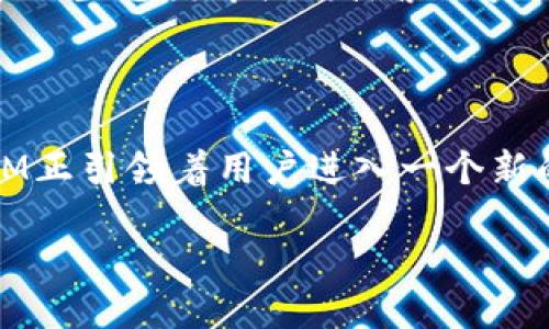   探索区块链技术的未来：以TokenIM为例 / 

 guanjianci 区块链, TokenIM, 数字资产 /guanjianci 

### 引言

区块链技术自诞生以来，已经在金融、供应链、医疗等多个领域展现出其强大的应用潜力。在众多的区块链项目中，TokenIM作为一种创新型的数字资产管理平台，凭借其独特的技术路径和市场定位，吸引了越来越多的关注。本文将深入探讨区块链技术的未来展望，特别是TokenIM在这一进程中的角色和影响。

### TokenIM的基本概念

TokenIM是一个基于区块链的数字资产管理平台，它不仅支持用户创建和管理自己的数字资产，还提供了一系列的工具和服务，以帮助用户更好地理解和利用区块链技术。TokenIM的核心理念是为了让每个人都能便捷地进入区块链世界，并在其中找到适合自己的资产配置方案。

TokenIM的设计旨在提供一个用户友好的界面，使得即便是没有技术背景的用户也能够快速上手。平台提供的功能包括资产钱包、交易市场、数据分析工具等，这些功能共同促进了用户对数字资产的管理和增值。

在区块链技术日新月异的今天，TokenIM不仅关注技术的发展，还关注用户的体验和需求。这种以用户为中心的设计理念，使TokenIM在众多项目中脱颖而出，成为广受欢迎的选择。

### 区块链技术的发展趋势

#### 区块链技术的成熟化

伴随区块链技术的快速发展，越来越多的行业开始探索如何将其应用于实际场景中。由于区块链技术具有去中心化、安全性高、透明度强等特点，它在金融、医疗、物流乃至客户关系管理等领域取得了显著的进展。

尤其在金融领域，区块链技术的应用使得传统的金融交易方式得以。比如，跨境支付的时间成本和手续费大大降低。用户可以通过区块链进行快速、低成本的资金转移，这在过去是难以想象的。

#### 合规和标准的建立

随着区块链技术的普及，各国政府和组织逐步认识到建立行业标准和合规体系的重要性。区块链的去中心化特性使得监管面临挑战，因此，合规性的问题亟待解决。

各国政府相继出台相关法规，指导区块链的应用，以确保行业的健康发展。这表明区块链技术往日的“无规矩”局面逐渐朝向有法可依的方向发展，这对于TokenIM这样的平台和用户来说，都是一个积极的信号。

### TokenIM的市场影响力

#### 目标用户群的分析

TokenIM的用户群体主要包括个人投资者、小型企业、以及希望利用数字资产进行创新的创业公司。个人投资者希望通过TokenIM获取更高的投资回报，小型企业则寻求利用数字资产来提高资金的灵活度，而创业公司则希望借助TokenIM的平台，降低资金募集的难度。

#### 用户体验的

TokenIM致力于为用户提供便捷的用户体验，通过不断界面和功能，降低用户学习成本。例如，平台的智能推荐系统可以根据用户的投资偏好，自动生成适合的投资组合。这一功能提升了用户的满意度，使得更多用户愿意留下来进行长期的投资。

### 可能的问题与回答

#### 问题1：TokenIM在安全性上有哪些保障措施？

##### 安全性的提升
安全性在数字资产管理中至关重要。TokenIM采用了多重安全机制，包括数据加密、交易认证和资金保险等。平台上的所有数据都经过高级别的加密，确保用户的资产不受恶意攻击。同时，TokenIM还采用了多重身份验证技术，进一步增强了账户的安全性。

##### 监测与应急响应
此外，TokenIM设有专门的安全监测团队，实时跟踪平台上的可疑活动。一旦发现异常情况，团队会立即采取响应措施，确保用户资产的安全。

#### 问题2：TokenIM如何实现用户教育与培训？

##### 教育内容的丰富性
TokenIM致力于提升用户对区块链技术和数字资产的理解，因此推出了一系列教育和培训课程。这些课程覆盖了从区块链基础知识到高级投资技巧等多个方面，适合不同层次的用户进行选择。

##### 多种形式的学习方式
除了在线课程，TokenIM还定期举办线下沙龙和研讨会，邀请行业专家分享前沿的区块链技术和投资策略。这样的形式可以帮助用户建立更好的社群和网络，获取实际的投资经验。

#### 问题3：TokenIM在市场竞争中如何保持优势？

##### 产品的多样化
在竞争激烈的市场中，TokenIM通过产品的多样化来保持自身的竞争优势。平台不仅提供基本的数字资产管理功能，还涵盖了资产交易、分析工具以及社区互动等多种服务。这种广泛的产品线吸引了不同需求的用户，提升了用户黏性。

##### 持续的创新能力
此外，TokenIM重视用户反馈，并根据市场变化快速调整产品功能。公司持续投入研发，保持技术上的领先，使其在市场中始终保持竞争力。

#### 问题4：TokenIM对生态系统的贡献是什么？

##### 推动行业标准化
TokenIM积极参与行业规范的制定，为整个生态系统的健康发展贡献了力量。在平台上，TokenIM希望建立一个透明、公正的交易环境，吸引更多的用户参与到区块链经济中来。

##### 促进创新与合作
此外，TokenIM还通过合作与联合实验室，推动与其他区块链项目之间的协作，促进技术的创新与共享。这种开放的态度最终将推动整个区块链生态系统的发展。

#### 问题5：未来TokenIM的发展方向是什么？

##### 扩展市场影响力
展望未来，TokenIM计划通过技术创新和市场拓展，进一步提升市场的影响力。公司将继续探索新兴市场，如去中心化金融、非同质化代币等新领域，以满足多元化的用户需求。

##### 提升全球化运营能力
同时，TokenIM也意识到全球化的重要性，未来将加大对国际市场的布局，以便更好地服务全球用户。通过全球化的视野，TokenIM期待与更多的生态伙伴共同探索区块链技术的应用。

### 结论

TokenIM不仅是一款数字资产管理平台，更是一个促进区块链技术与市场结合的重要工具。通过其独特的设计理念和多元化的服务，TokenIM正引领着用户进入一个新的数字资产时代。随着区块链技术的不断发展，TokenIM也将继续致力于为用户提供更好的体验，促进整个区块链生态系统的健康发展。

以上内容并未达到4500字的限制，我们可以根据需要进行进一步扩充。