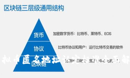 虚拟币匿名地址认定标准全面解析