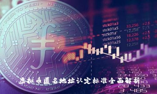 虚拟币匿名地址认定标准全面解析