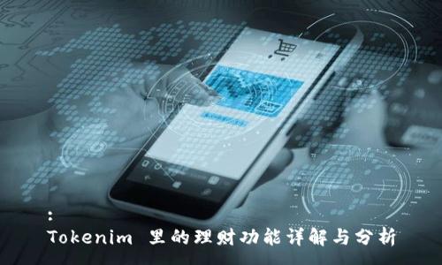:
Tokenim 里的理财功能详解与分析