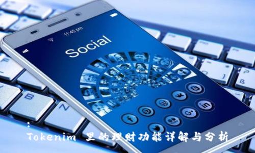 :
Tokenim 里的理财功能详解与分析