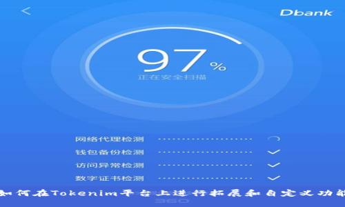 如何在Tokenim平台上进行拓展和自定义功能