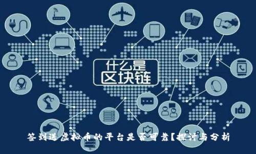 签到送虚拟币的平台是否可靠？探讨与分析