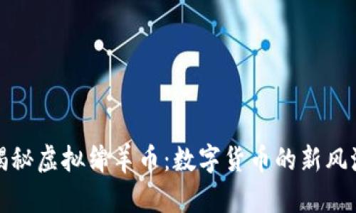 揭秘虚拟绵羊币：数字货币的新风潮