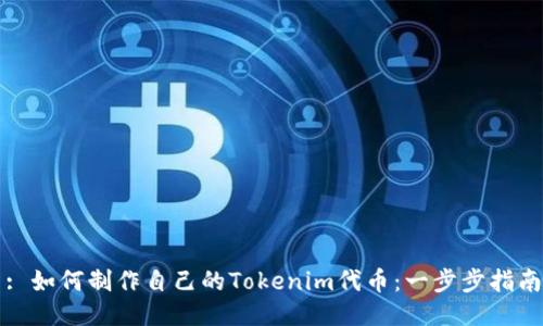 : 如何制作自己的Tokenim代币：一步步指南