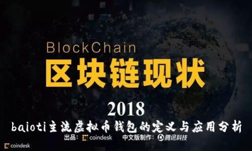baioti主流虚拟币钱包的定义与应用分析