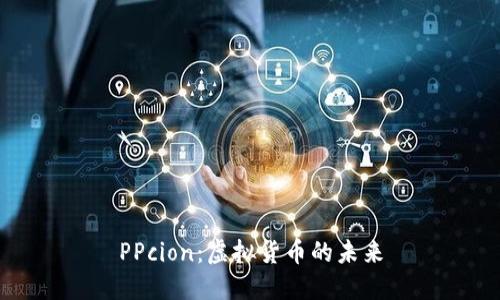 PPcion：虚拟货币的未来