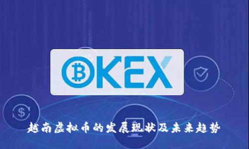 越南虚拟币的发展现状及未来趋势